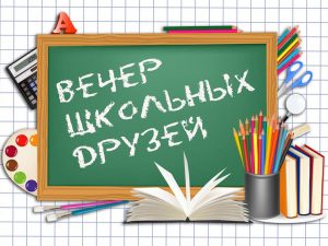 65 встреча выпускников