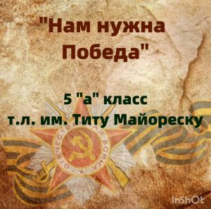 Нам нужна Победа
