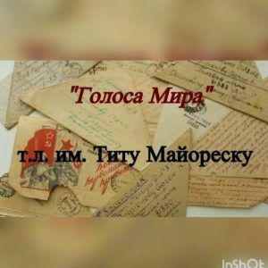 Голоса Мира