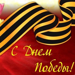 Ученики 1-3 классов поздравляют с Днем Победы. Руководитель: Стоян Ольга Александровна.