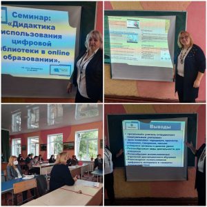 Семинар «Дидактика использования цифровой библиотеки в online образовании»